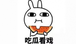 千金爆料坐等吃瓜